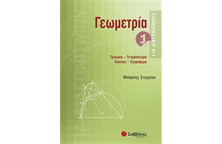ΓΕΩΜΕΤΡΙΑ ΓΙΑ ΔΙΑΓΩΝΙΣΜΟΥΣ 1
