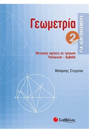 ΓΕΩΜΕΤΡΙΑ ΓΙΑ ΔΙΑΓΩΝΙΣΜΟΥΣ 2 ΓΕΩΜΕΤΡΙΑ ΓΙΑ ΔΙΑΓΩΝΙΣΜΟΥΣ 2