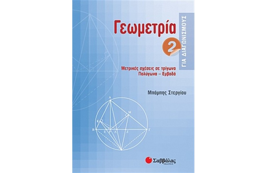 ΓΕΩΜΕΤΡΙΑ ΓΙΑ ΔΙΑΓΩΝΙΣΜΟΥΣ 2