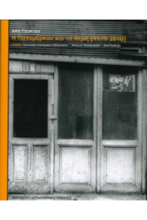 Η ΠΑΠΑΜΑΡΚΟΥ ΚΑΙ ΤΑ ΠΕΡΙΞ (1979 - 2010)