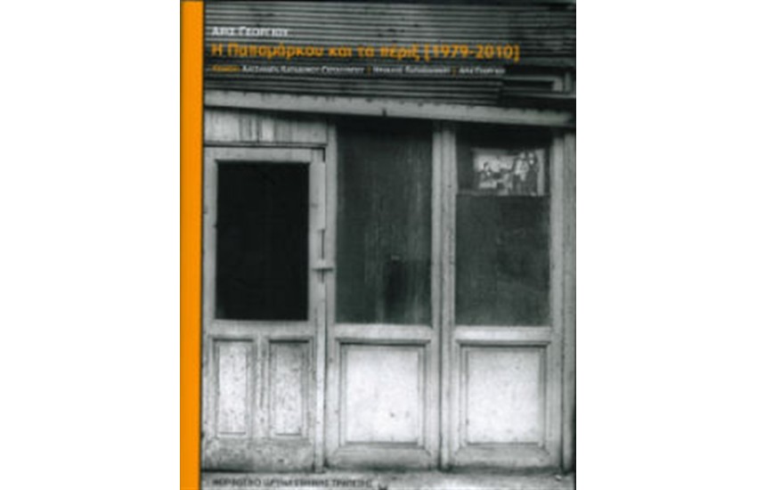 Η ΠΑΠΑΜΑΡΚΟΥ ΚΑΙ ΤΑ ΠΕΡΙΞ (1979 - 2010)