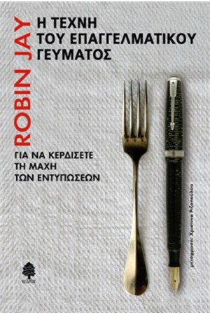 Η ΤΕΧΝΗ ΤΟΥ ΕΠΑΓΓΕΛΜΑΤΙΚΟΥ ΓΕΥΜΑΤΟΣ: ΓΙΑ ΝΑ ΚΕΡΔΙΣΕΤΕ ΤΗ ΜΑΧΗ ΤΩΝ ΕΝΤΥΠΩΣΕΩΝ