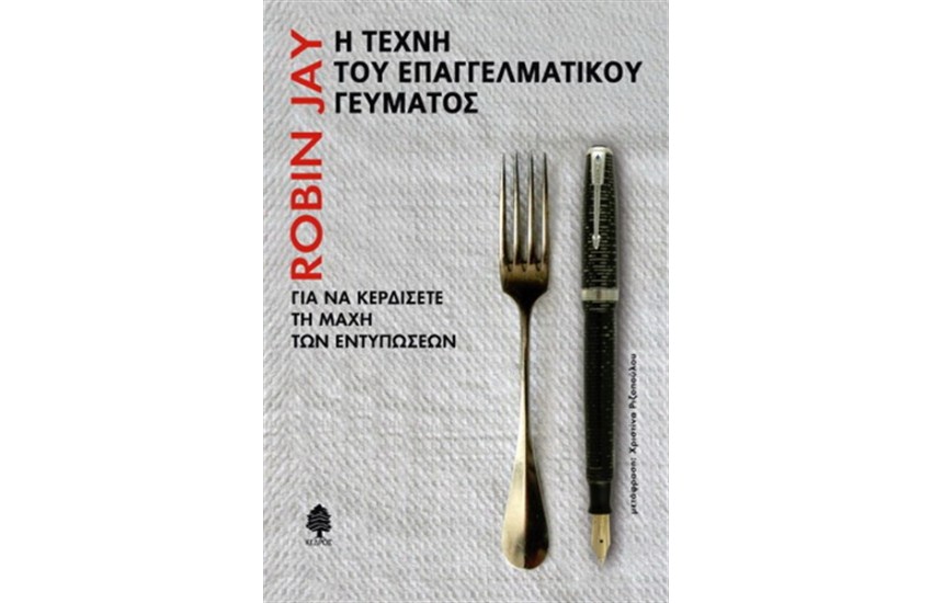 Η ΤΕΧΝΗ ΤΟΥ ΕΠΑΓΓΕΛΜΑΤΙΚΟΥ ΓΕΥΜΑΤΟΣ: ΓΙΑ ΝΑ ΚΕΡΔΙΣΕΤΕ ΤΗ ΜΑΧΗ ΤΩΝ ΕΝΤΥΠΩΣΕΩΝ
