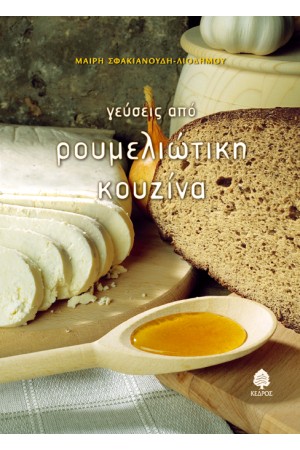 ΓΕΥΣΕΙΣ ΑΠΟ ΡΟΥΜΕΛΙΩΤΙΚΗ ΚΟΥΖΙΝΑ