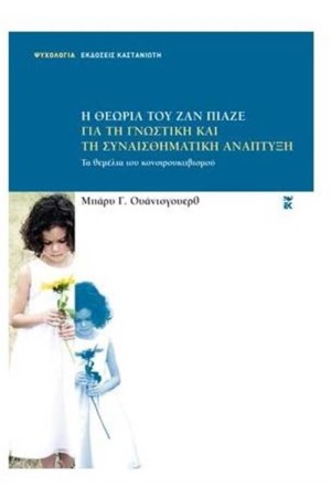 Η ΘΕΩΡΙΑ ΤΟΥ ΖΑΝ ΠΙΑΖΕ ΓΙΑ ΤΗ ΓΝΩΣΤΙΚΗ ΚΑΙ ΤΗ ΣΥΝΑΙΣΘΗΜΑΤΙΚΗ ΑΝΑΠΤΥΞΗ