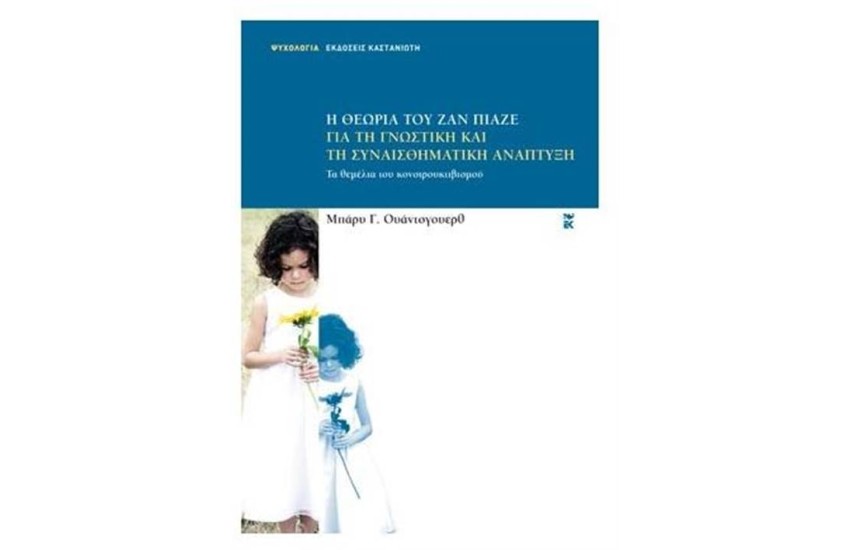 Η ΘΕΩΡΙΑ ΤΟΥ ΖΑΝ ΠΙΑΖΕ ΓΙΑ ΤΗ ΓΝΩΣΤΙΚΗ ΚΑΙ ΤΗ ΣΥΝΑΙΣΘΗΜΑΤΙΚΗ ΑΝΑΠΤΥΞΗ