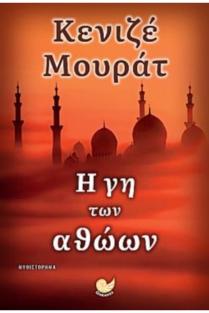 Η ΓΗ ΤΩΝ ΑΘΩΩΝ