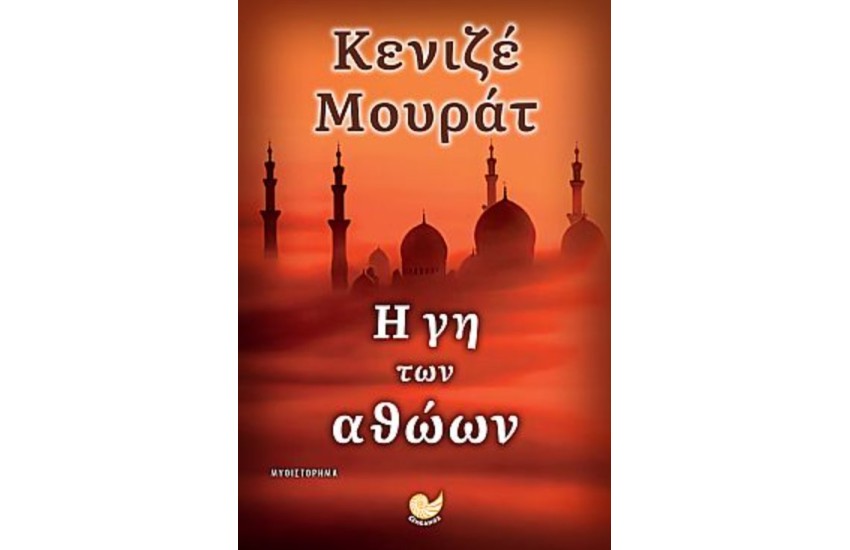 Η ΓΗ ΤΩΝ ΑΘΩΩΝ