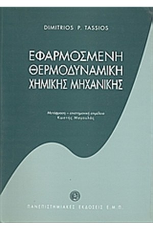 ΕΦΑΡΜΟΣΜΕΝΗ ΘΕΡΜΟΔΥΝΑΜΙΚΗ ΧΗΜΙΚΗΣ ΜΗΧΑΝΙΚΗΣ