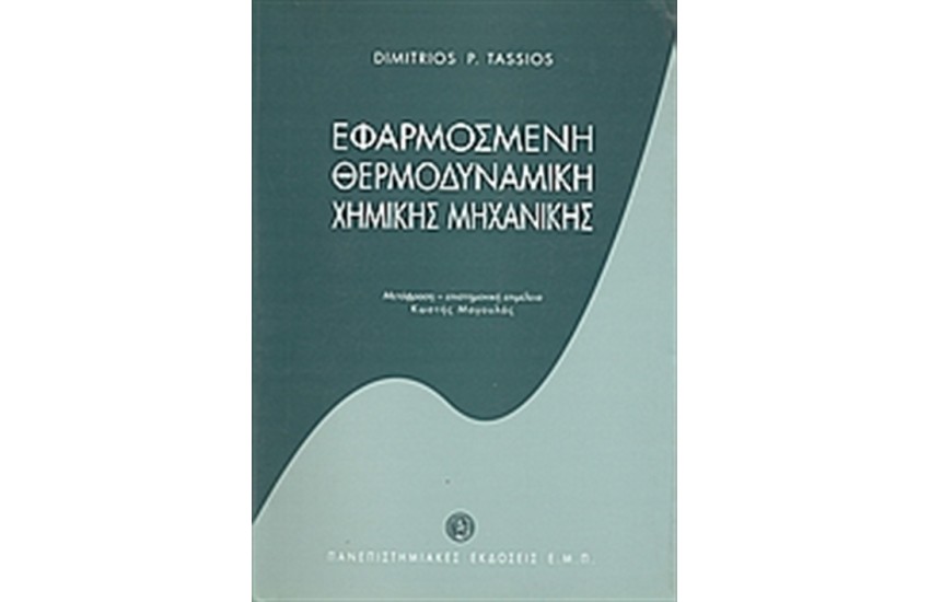 ΕΦΑΡΜΟΣΜΕΝΗ ΘΕΡΜΟΔΥΝΑΜΙΚΗ ΧΗΜΙΚΗΣ ΜΗΧΑΝΙΚΗΣ