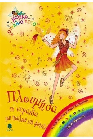 ΠΛΟΥΜΙΤΣΑ, Η ΝΕΡΑΙΔΑ ΤΟΥ ΠΟΥΛΙΟΥ ΤΗΣ ΦΩΤΙΑΣ
