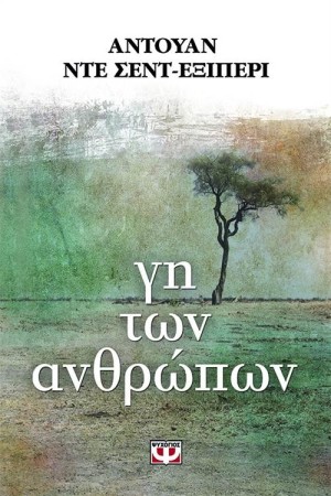 ΓΗ ΤΩΝ ΑΝΘΡΩΠΩΝ (ΕΠΑΝΕΚΔΟΣΗ)