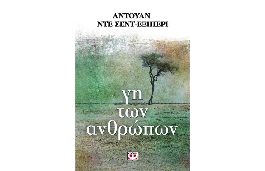 ΓΗ ΤΩΝ ΑΝΘΡΩΠΩΝ (ΕΠΑΝΕΚΔΟΣΗ)