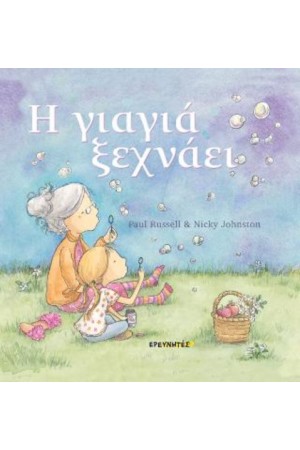 Η ΓΙΑΓΙΑ ΞΕΧΝΑΕΙ