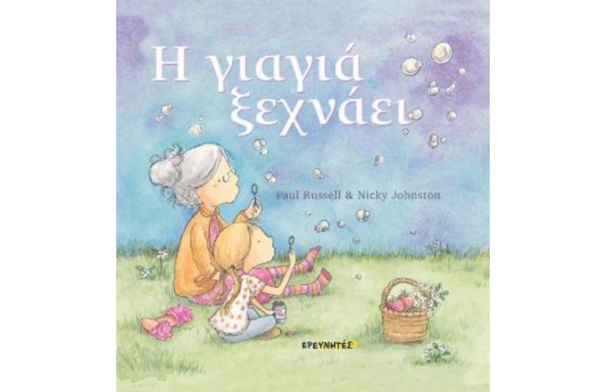 Η ΓΙΑΓΙΑ ΞΕΧΝΑΕΙ