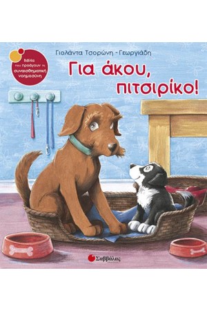 ΓΙΑ ΑΚΟΥ, ΠΙΤΣΙΡΙΚΟ! ΓΙΑ ΑΚΟΥ, ΠΙΤΣΙΡΙΚΟ!
