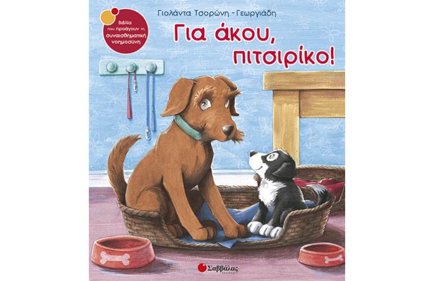 ΓΙΑ ΑΚΟΥ, ΠΙΤΣΙΡΙΚΟ!