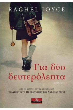 ΓΙΑ ΔΥΟ ΔΕΥΤΕΡΟΛΕΠΤΑ ΓΙΑ ΔΥΟ ΔΕΥΤΕΡΟΛΕΠΤΑ