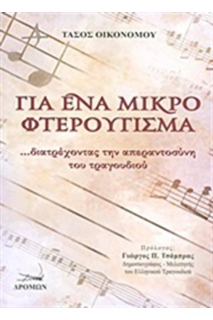 ΓΙΑ ΕΝΑ ΜΙΚΡΟ ΦΤΕΡΟΥΓΙΣΜΑ
