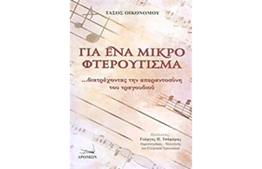 ΓΙΑ ΕΝΑ ΜΙΚΡΟ ΦΤΕΡΟΥΓΙΣΜΑ