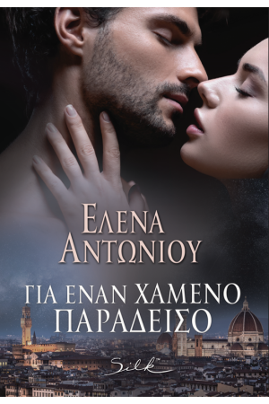 ΓΙΑ ΕΝΑΝ ΧΑΜΕΝΟ ΠΑΡΑΔΕΙΣΟ