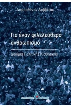 ΓΙΑ ΕΝΑΝ ΦΙΛΕΛΕΥΘΕΡΟ ΑΝΘΡΩΠΙΣΜΟ