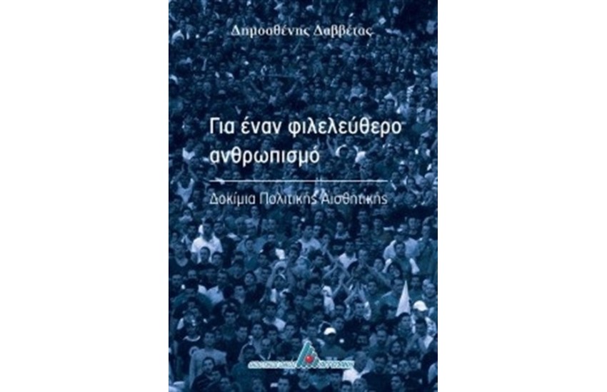 ΓΙΑ ΕΝΑΝ ΦΙΛΕΛΕΥΘΕΡΟ ΑΝΘΡΩΠΙΣΜΟ