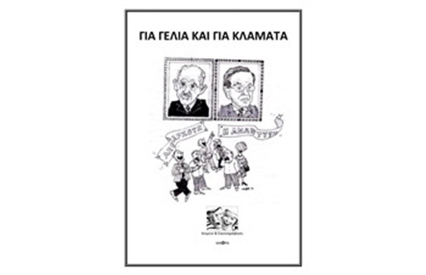 ΓΙΑ ΓΕΛΙΑ ΚΑΙ ΓΙΑ ΚΛΑΜΑΤΑ