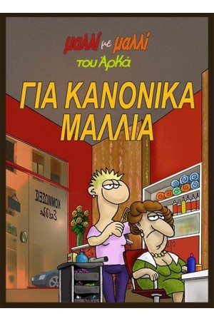 ΓΙΑ ΚΑΝΟΝΙΚΑ ΜΑΛΛΙΑ