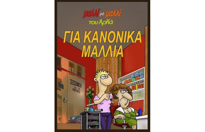 ΓΙΑ ΚΑΝΟΝΙΚΑ ΜΑΛΛΙΑ