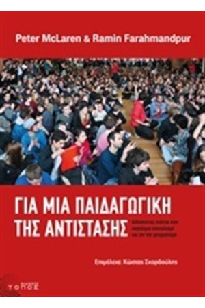 ΓΙΑ ΜΙΑ ΠΑΙΔΑΓΩΓΙΚΗ ΤΗΣ ΑΝΤΙΣΤΑΣΗΣ