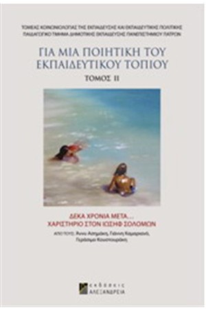 ΓΙΑ ΜΙΑ ΠΟΙΗΤΙΚΗ ΤΟΥ ΕΚΠΑΙΔΕΥΤΙΚΟΥ ΤΟΠΙΟΥ ΤΟΜΟΣ ΙΙ