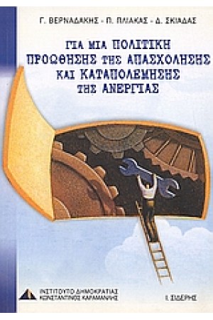 ΓΙΑ ΜΙΑ ΠΟΛΙΤΙΚΗ ΠΡΟΩΘΗΣΗΣ ΤΗΣ ΑΠΑΣΧΟΛΗΣΗΣ ΚΑΙ ΚΑΤΑΠΟΛΕΜΗΣΗΣ ΤΗΣ ΑΝΕΡΓΙΑΣ