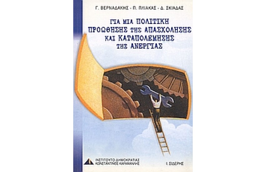ΓΙΑ ΜΙΑ ΠΟΛΙΤΙΚΗ ΠΡΟΩΘΗΣΗΣ ΤΗΣ ΑΠΑΣΧΟΛΗΣΗΣ ΚΑΙ ΚΑΤΑΠΟΛΕΜΗΣΗΣ ΤΗΣ ΑΝΕΡΓΙΑΣ