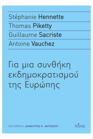 ΓΙΑ ΜΙΑ ΣΥΝΘΗΚΗ ΕΚΔΗΜΟΚΡΑΤΙΣΜΟΥ ΤΗΣ ΕΥΡΩΠΗΣ
