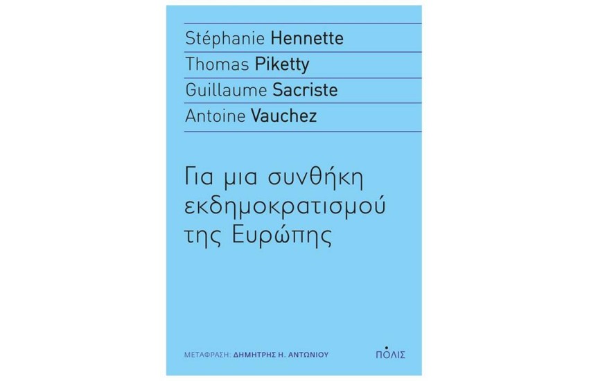ΓΙΑ ΜΙΑ ΣΥΝΘΗΚΗ ΕΚΔΗΜΟΚΡΑΤΙΣΜΟΥ ΤΗΣ ΕΥΡΩΠΗΣ