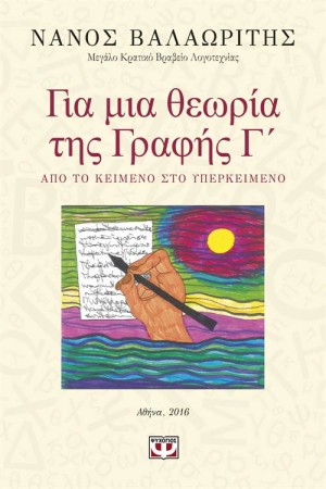 ΓΙΑ ΜΙΑ ΘΕΩΡΙΑ ΤΗΣ ΓΡΑΦΗΣ Γ'