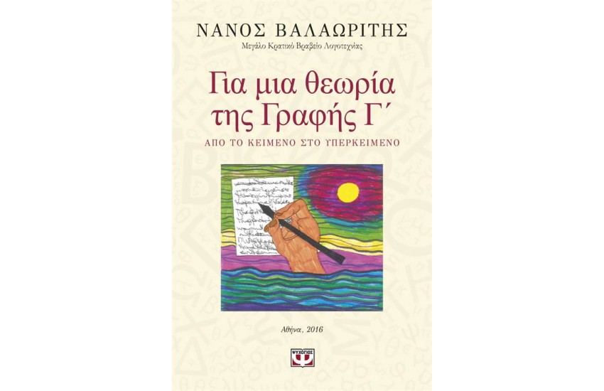 ΓΙΑ ΜΙΑ ΘΕΩΡΙΑ ΤΗΣ ΓΡΑΦΗΣ Γ'