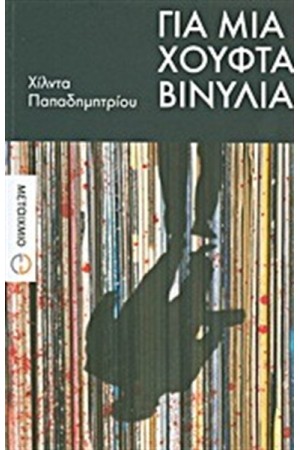 ΓΙΑ ΜΙΑ ΧΟΥΦΤΑ ΒΙΝΥΛΙΑ