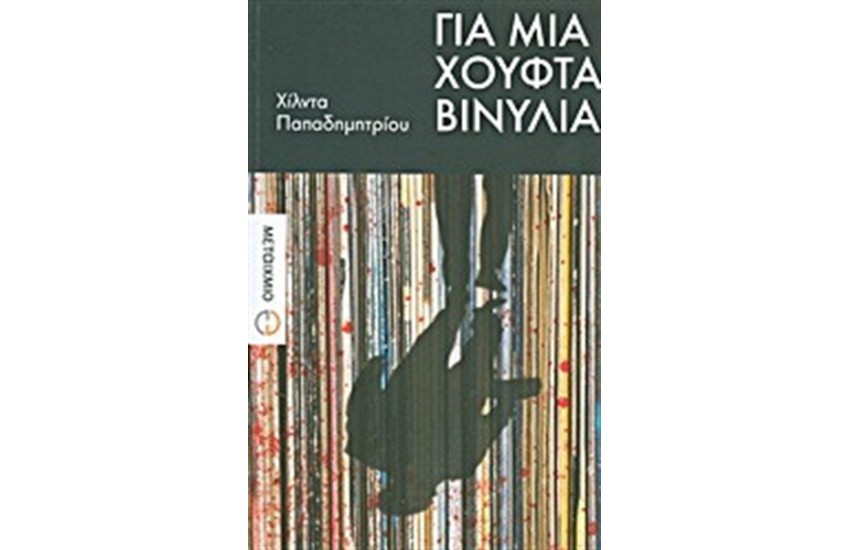 ΓΙΑ ΜΙΑ ΧΟΥΦΤΑ ΒΙΝΥΛΙΑ