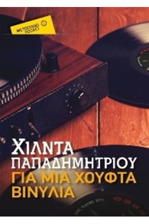 ΓΙΑ ΜΙΑ ΧΟΥΦΤΑ ΒΙΝΥΛΙΑ (POCKET)