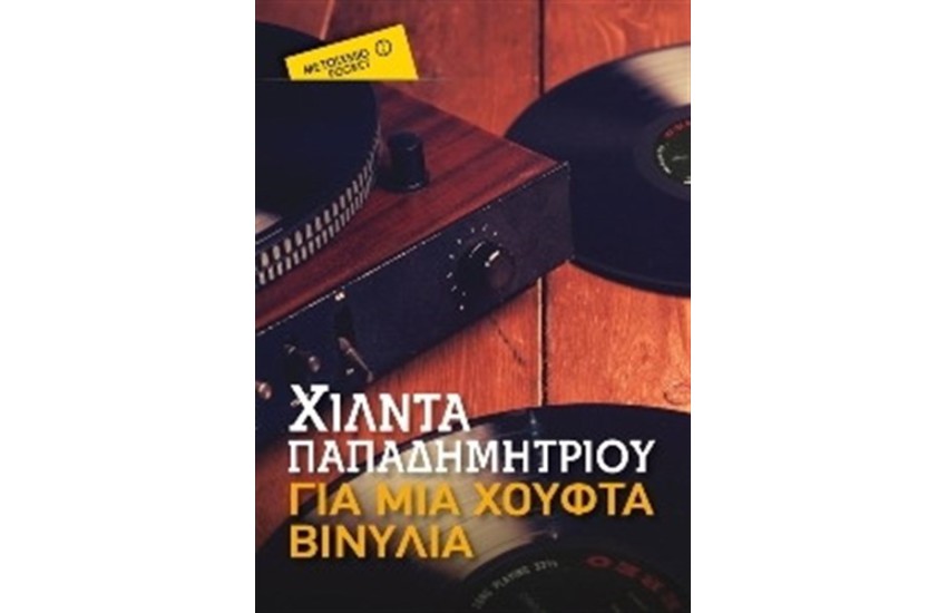 ΓΙΑ ΜΙΑ ΧΟΥΦΤΑ ΒΙΝΥΛΙΑ (POCKET)
