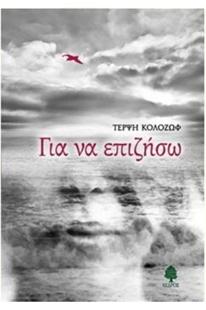 ΓΙΑ ΝΑ ΕΠΙΖΗΣΩ