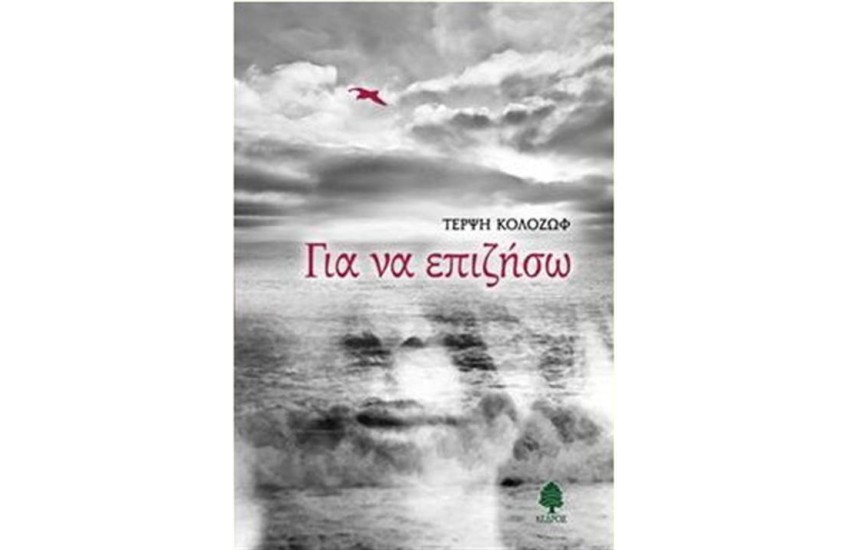ΓΙΑ ΝΑ ΕΠΙΖΗΣΩ