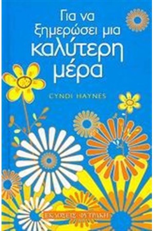 ΓΙΑ ΝΑ ΞΗΜΕΡΩΣΕΙ ΜΙΑ ΚΑΛΥΤΕΡΗ ΜΕΡΑ