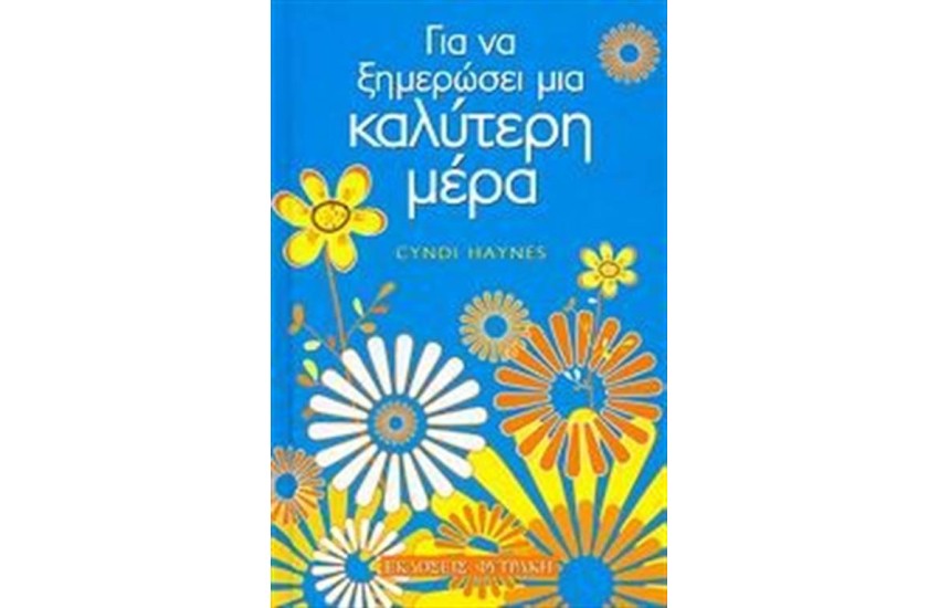 ΓΙΑ ΝΑ ΞΗΜΕΡΩΣΕΙ ΜΙΑ ΚΑΛΥΤΕΡΗ ΜΕΡΑ