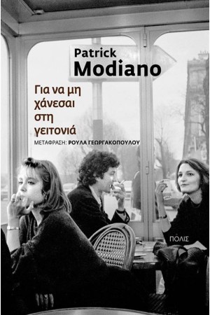 ΓΙΑ ΝΑ ΜΗ ΧΑΝΕΣΑΙ ΣΤΗ ΓΕΙΤΟΝΙΑ