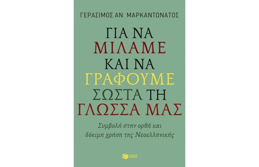 ΓΙΑ ΝΑ ΜΙΛΑΜΕ ΚΑΙ ΝΑ ΓΡΑΦΟΥΜΕ ΣΩΣΤΑ ΤΗ ΓΛΩΣΣΑ ΜΑΣ