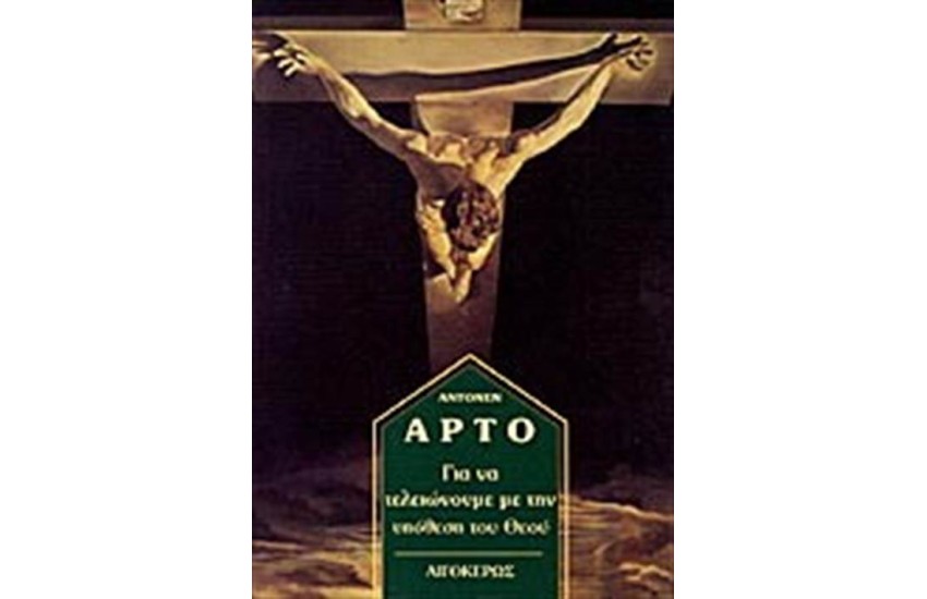 ΓΙΑ ΝΑ ΤΕΛΕΙΩΝΟΥΜΕ ΜΕ ΤΗΝ ΥΠΟΘΕΣΗ ΤΟΥ ΘΕΟΥ