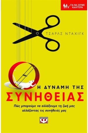Η ΔΥΝΑΜΗ ΤΗΣ ΣΥΝΗΘΕΙΑΣ